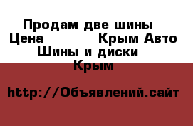 Продам две шины › Цена ­ 5 000 - Крым Авто » Шины и диски   . Крым